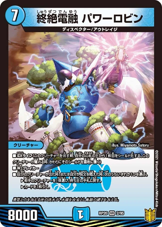 終絶電融 パワーロビン FRONT