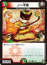 ノー千休 (DMSD14 15/15) - C