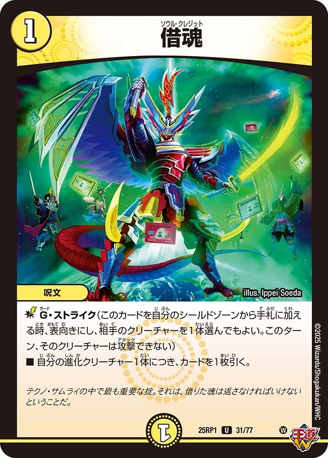 借魂 (DM25RP1 31/77)