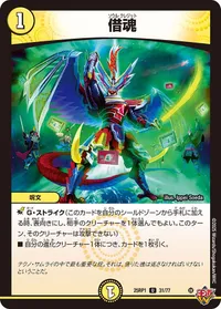 借魂 (DM25RP1 31/77) - U