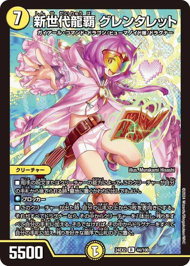 新世代龍覇 グレンタレット (DM24EX2 44/100)