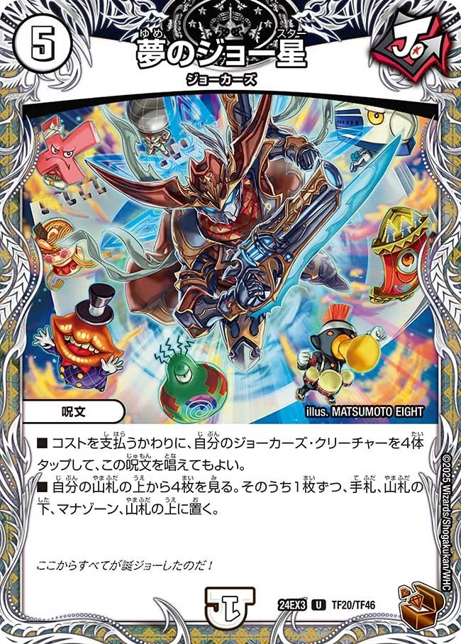 夢のジョー星 (DM24EX3 TF20/TF46)
