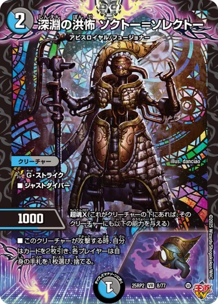 深淵の洪怖 ソクトー＝ソレクトー (DM25RP2 8/77)