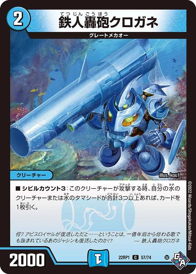 鉄人轟砲クロガネ (DM22RP1 57/74)