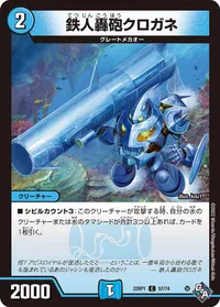 鉄人轟砲クロガネ (DM22RP1 57/74) - C