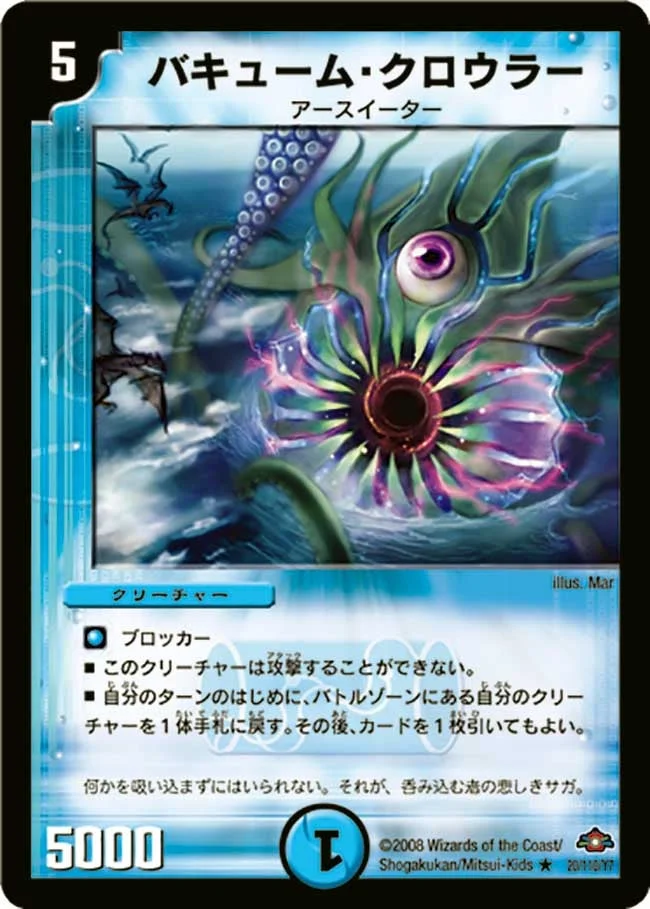 バキューム・クロウラー (DM28 20/110)