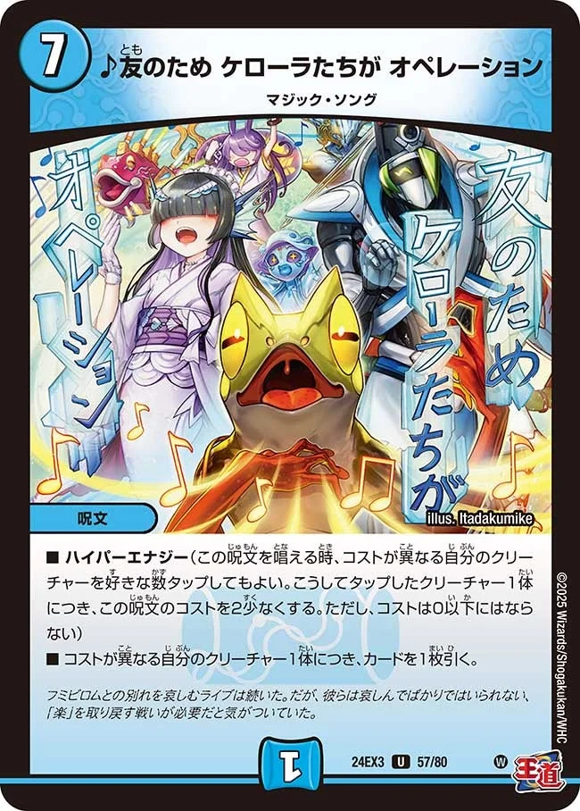 ♪友のため ケローラたちが オペレーション (DM24EX3 57/80)