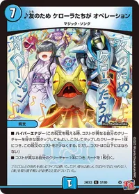 ♪友のため ケローラたちが オペレーション (DM24EX3 57/80) - U