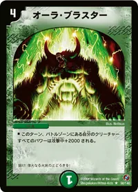 オーラ・ブラスター (DM18 50/140) - R