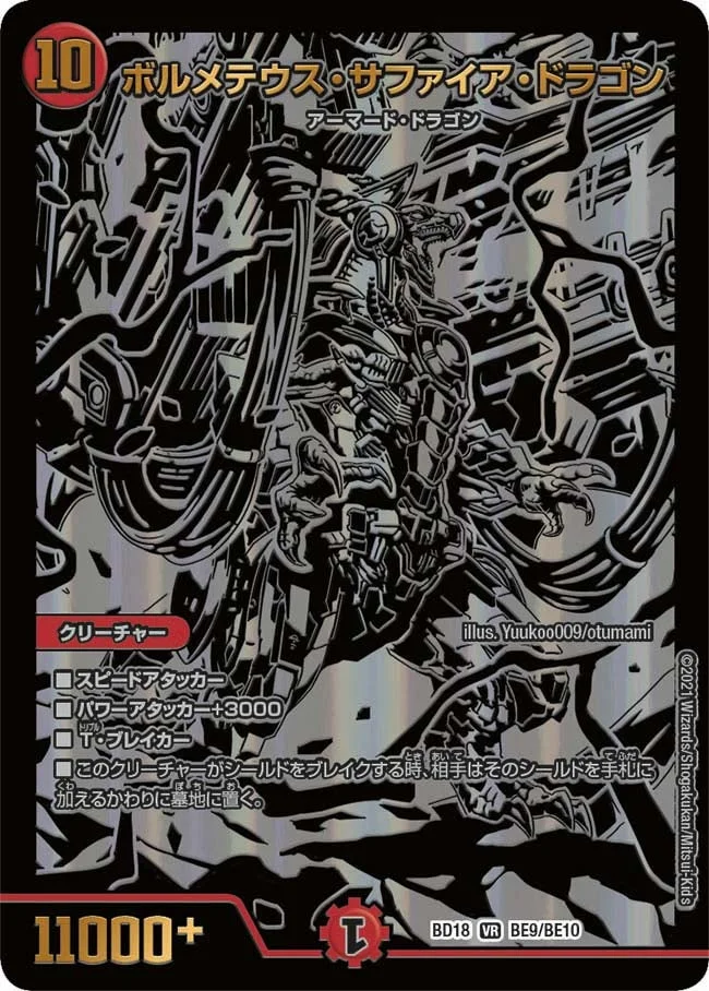ボルメテウス・サファイア・ドラゴン (DMBD18 BE9/BE10)