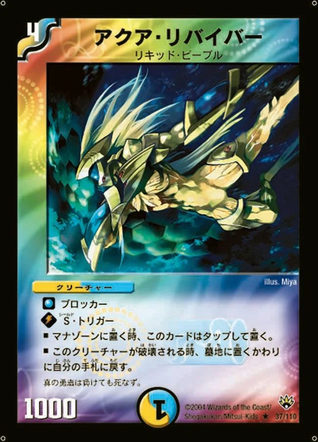アクア・リバイバー (DM10 37/110)