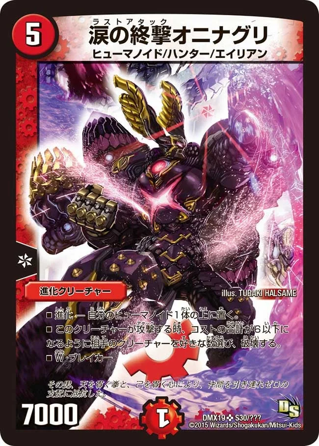 涙の終撃オニナグリ (DMX19 S30/S56)