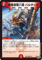 我竜塔第八層 バルザーク (26RP1 43/77) - U