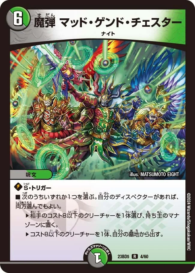 魔弾 マッド・ゲンド・チェスター (DM23BD5 4/60)