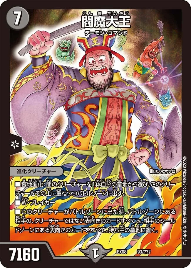閻魔大王 (DMEX08 93/???)