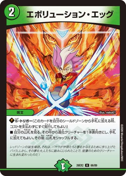 エボリューション・エッグ