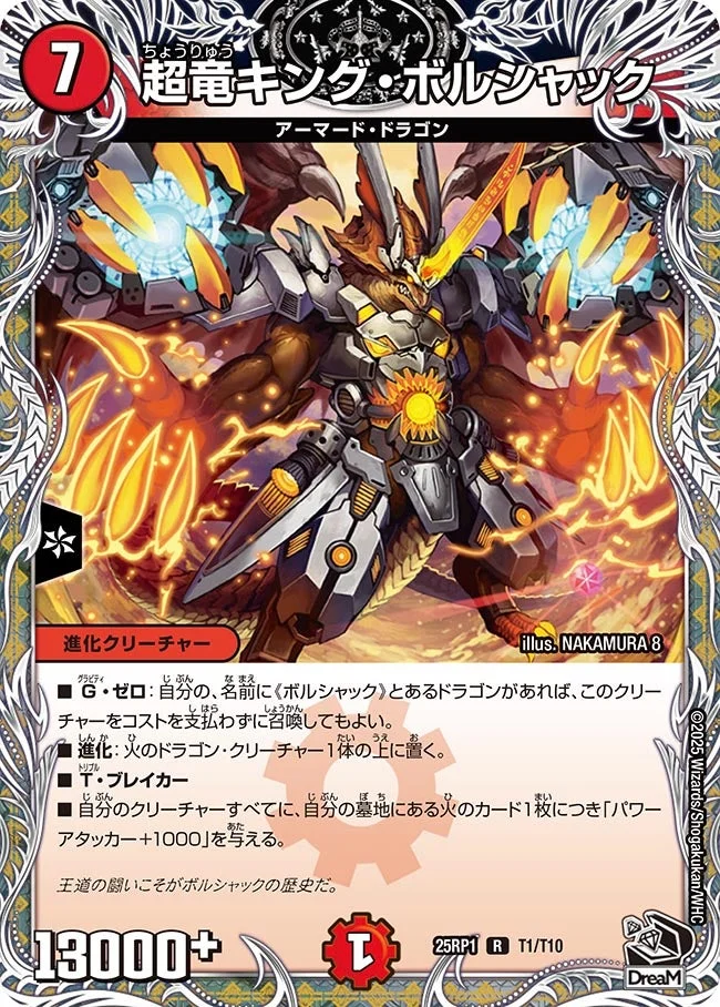 超竜キング・ボルシャック (DM25RP1 T1/T10)