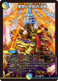 理想と平和の決断 - バリエーション5