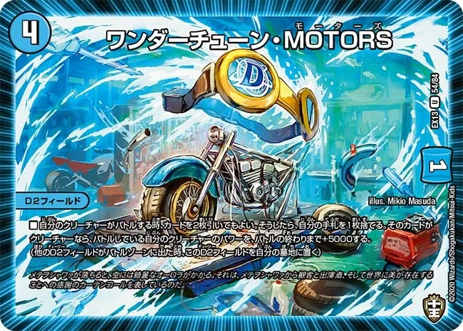 ワンダーチューン・MOTORS (DMEX13 54/84)