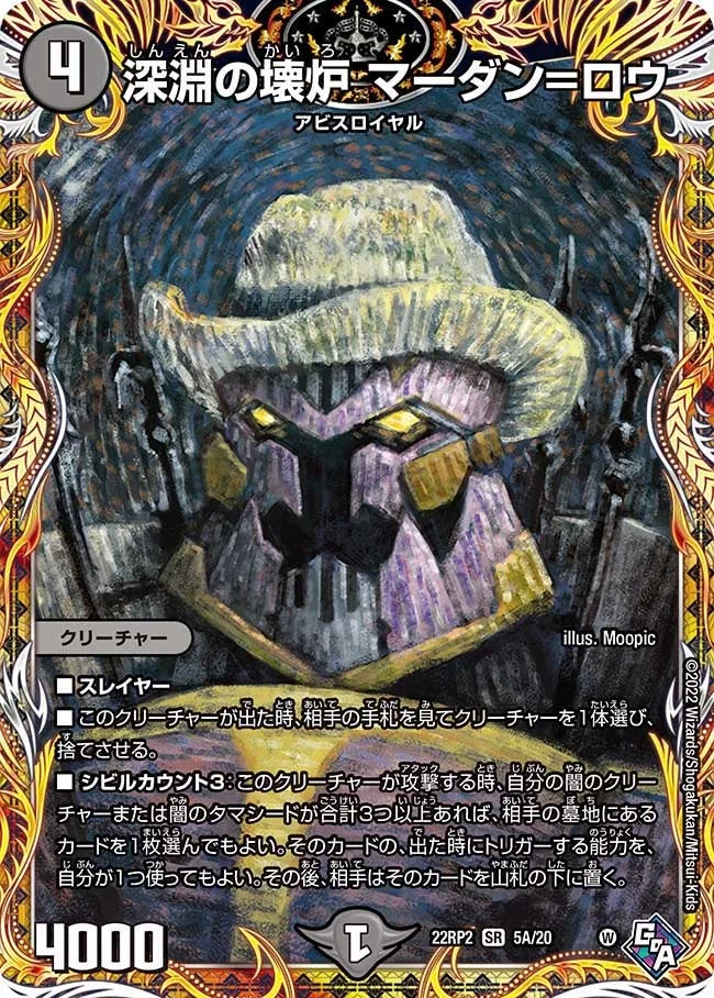 深淵の壊炉 マーダン=ロウ (DM22RP2X 5A/20)