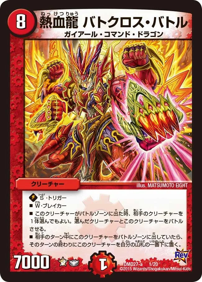 熱血龍 バトクロス・バトル (DMD27 1/20)