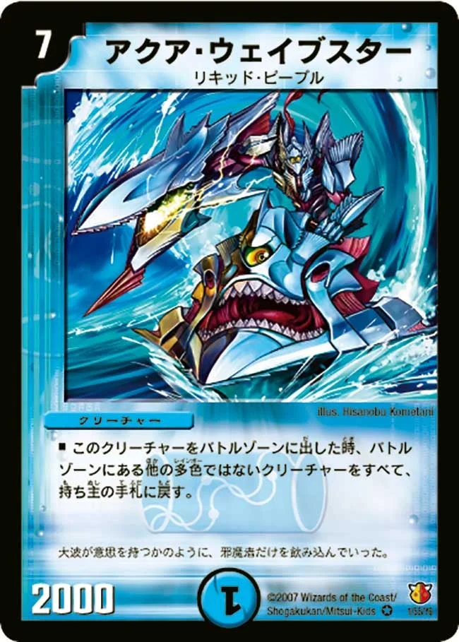 アクア・ウェイブスター (DM26 1/55)