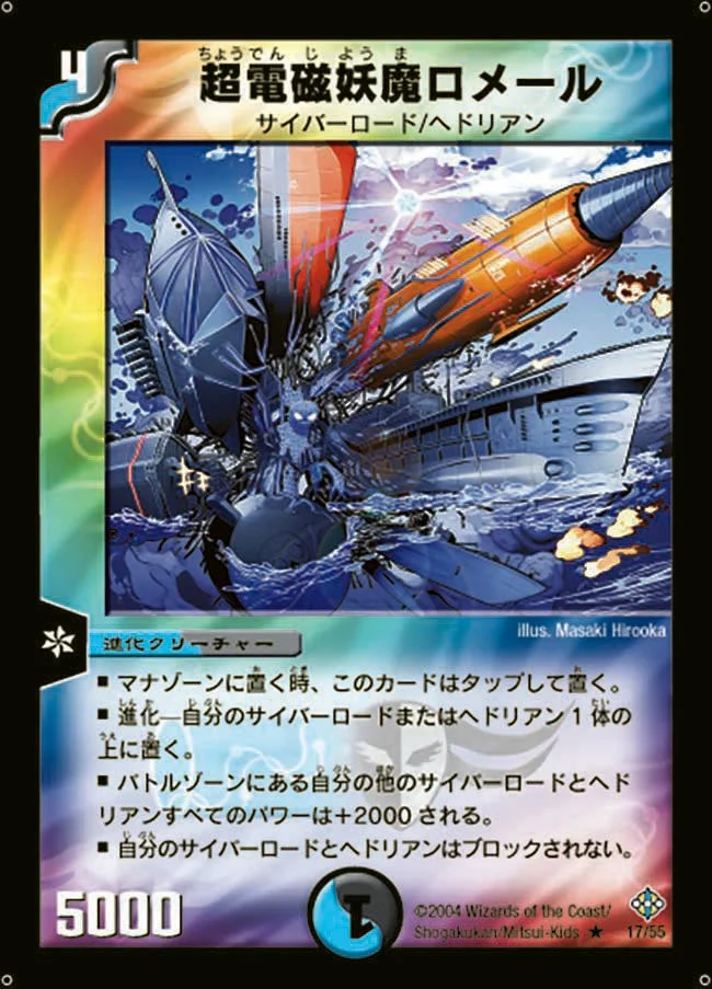 超電磁妖魔ロメール (DM12 17/55)