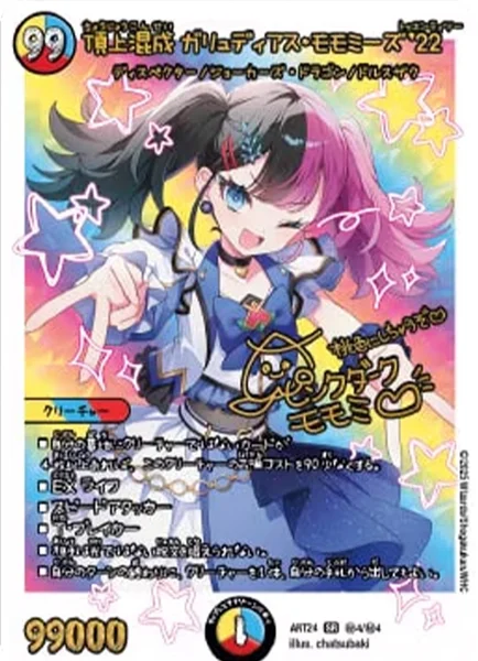 頂上混成 ガリュディアス・モモミーズ’22 (ART24 ㊙︎4/㊙︎4)