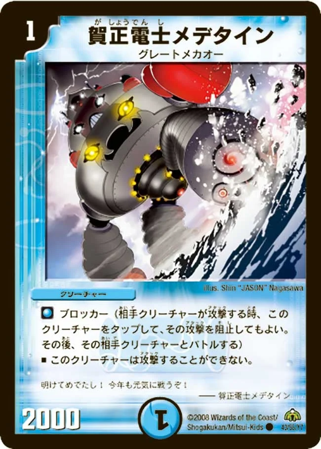 賀正電士メデタイン (DM30 43/55)