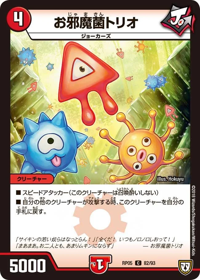 お邪魔菌トリオ (DMRP05 82/93)