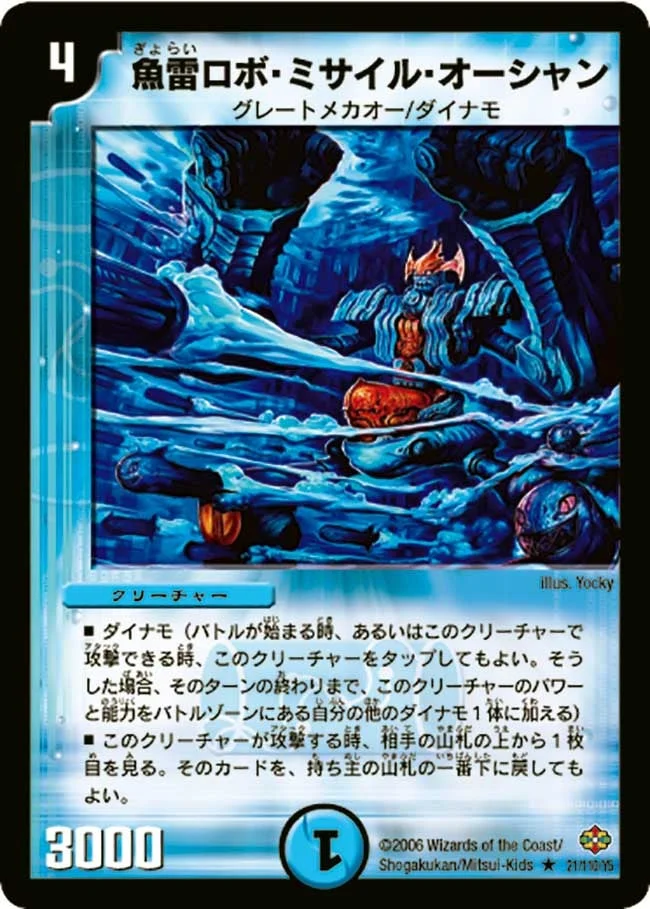 魚雷ロボ・ミサイル・オーシャン (DM19 21/110)