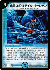 魚雷ロボ・ミサイル・オーシャン (DM19 21/110) - R