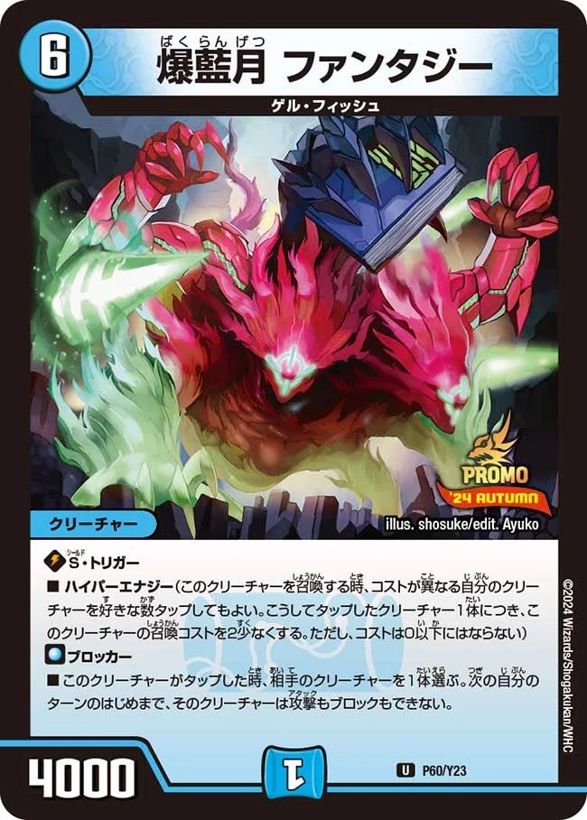 爆藍月 ファンタジー (DMPROMOY23 P60/Y23)