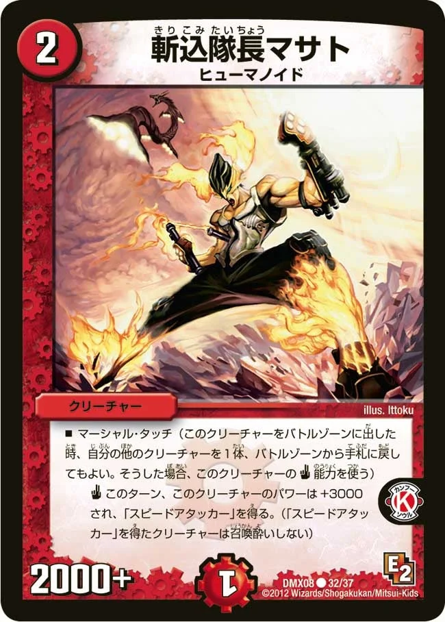 斬込隊長マサト (DMX08 32/37)