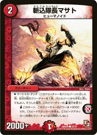 斬込隊長マサト (DMX08 32/37) - C