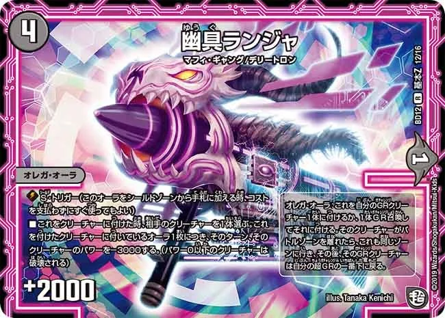幽具ランジャ (DMBD12 G12/G16)