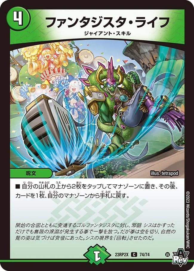 ファンタジスタ・ライフ (DM23RP2X 74/74)