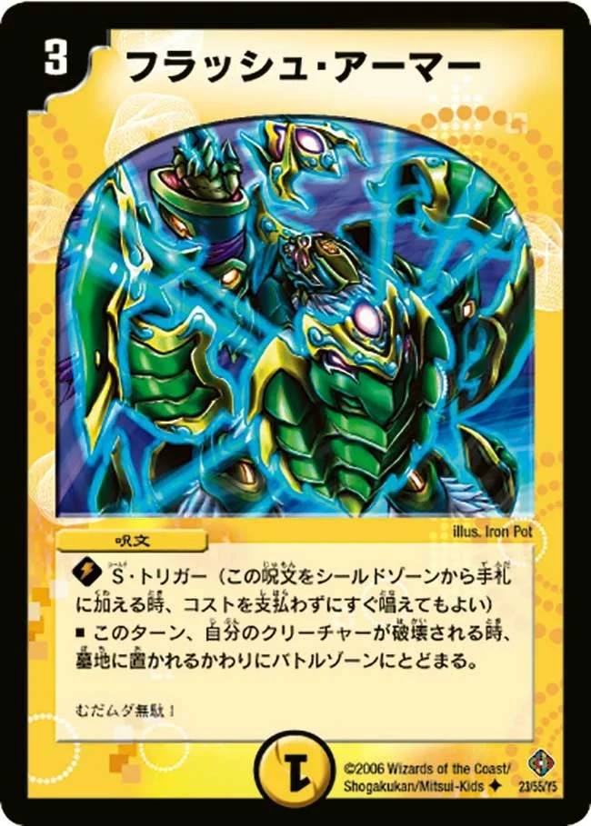 フラッシュ・アーマー (DM22 23/55)
