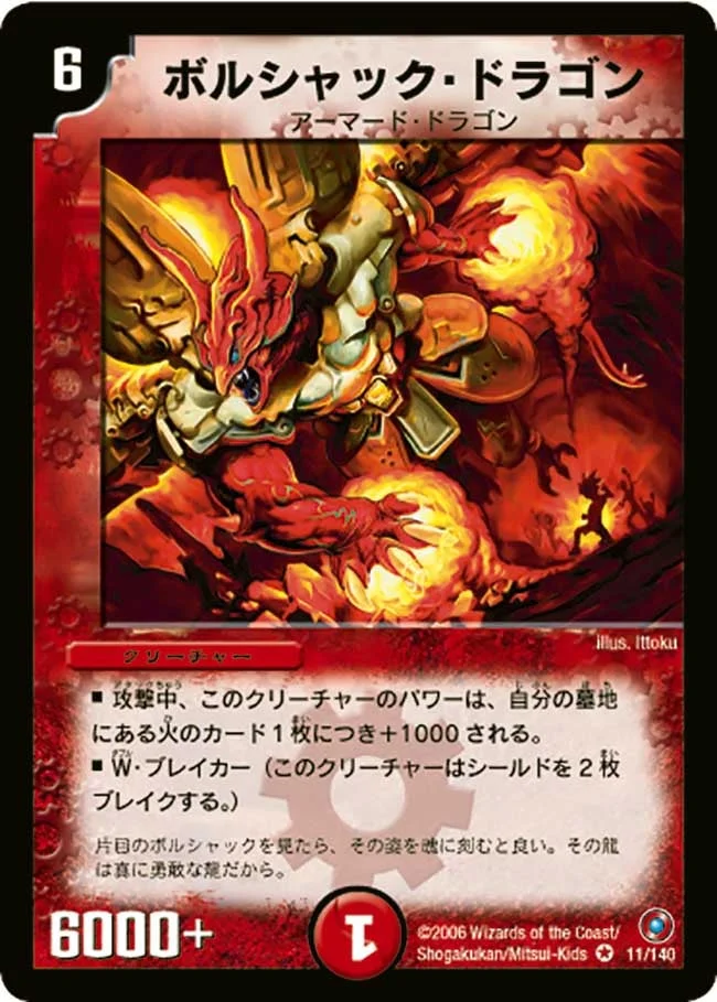 ボルシャック・ドラゴン (DM18 11/140)