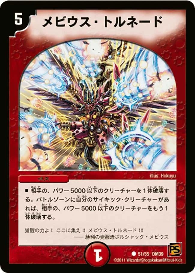 メビウス・トルネード (DM39 51/55)