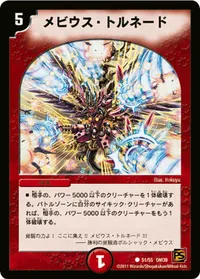 メビウス・トルネード (DM39 51/55) - C