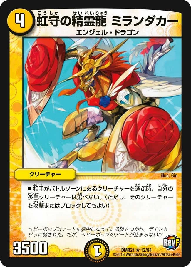 虹守の精霊龍 ミランダカー (DMR21 12/94)