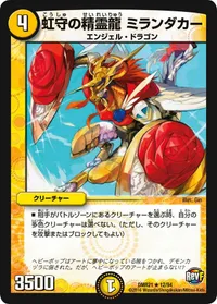 虹守の精霊龍 ミランダカー (DMR21 12/94) - R