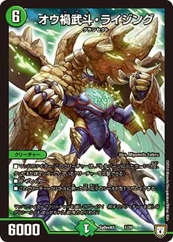 オウ禍武斗・ライジング (DMCOROCOROY18 1/10)