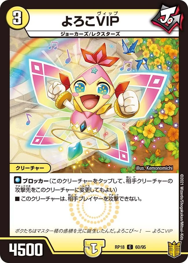 よろこVIP (DMRP18 60/95)