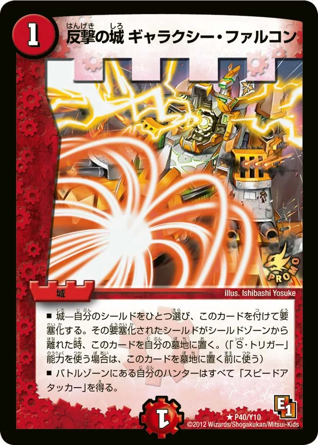 反撃の城 ギャラクシー・ファルコン (DMPROMOY10 P40/Y10)