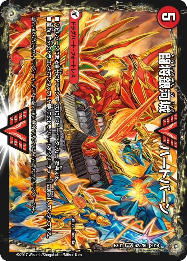 闘将銀河城 ハートバーン / 超戦覇龍 ガイNEXT (DMEX01 62/80)