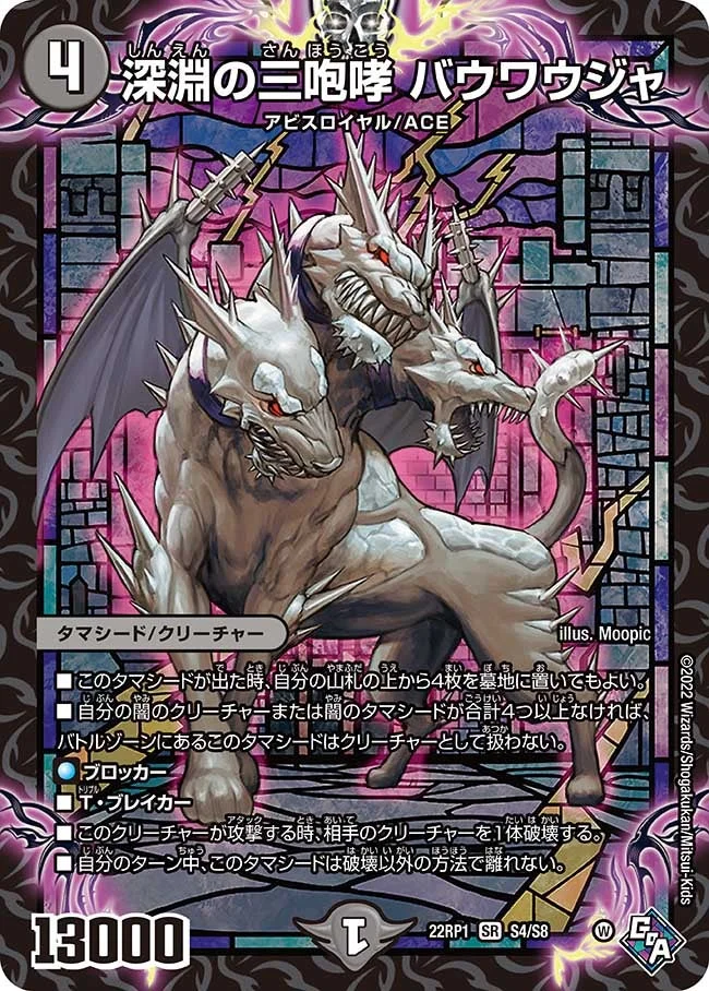 深淵の三咆哮　バウバウジャ 深淵の三咆哮 バウワウジャ - デュエマwiki・相場価格 | TCG PORTAL