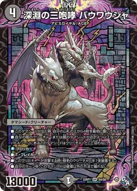 深淵の三咆哮 バウワウジャ (DM22RP1 S4/S8) - SR