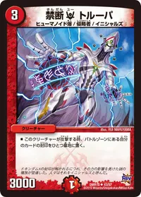 禁断U トルーパ (DMR19 43/87) - U